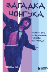 Скачать Загадка Чонгука. Триумф BTS и становление мировой поп-звезды бесплатно