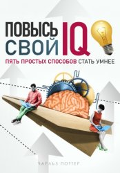 Скачать Повысь свой IQ бесплатно