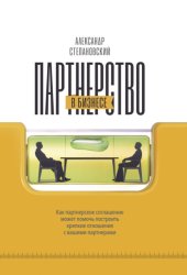 Скачать Партнерство в бизнесе бесплатно