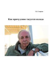 Скачать Как причудливо тасуется колода бесплатно