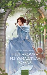 Скачать Незнакомка из Уайлдфелл-Холла бесплатно