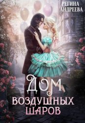 Скачать Дом воздушных шаров бесплатно