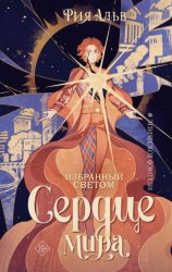 Скачать Избранный светом. Сердце мира бесплатно