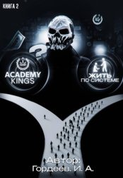 Скачать Академия Королей Книга 2 бесплатно