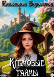 Скачать Следствие ведёт некромант. Том 8. Кленовые тайны бесплатно