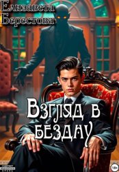 Скачать Следствие ведёт некромант. Том 9. Взгляд в бездну бесплатно