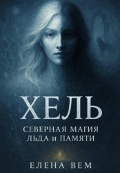Скачать Хель. Северная магия Льда и Памяти бесплатно