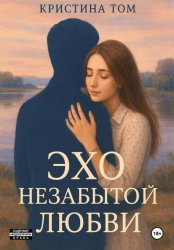Скачать Эхо незабытой любви бесплатно