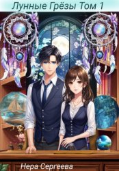 Скачать Лунные Грёзы. Том 1 бесплатно