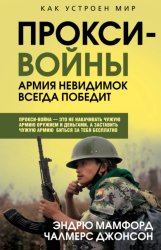 Скачать Прокси-войны. Армия невидимок всегда победит бесплатно