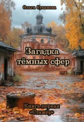 Скачать Загадка тёмных сфер. Книга первая «Стажёр» бесплатно