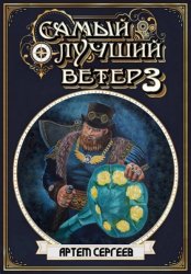 Скачать Самый лучший ветер. Книга третья бесплатно