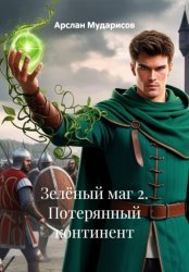 Скачать Зелёный маг 2. Потерянный континент бесплатно