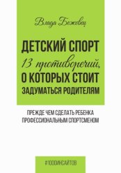 Скачать Детский спорт. 13 противоречий, о которых стоит задуматься родителям прежде чем сделать ребенка профессиональным спортсменом бесплатно