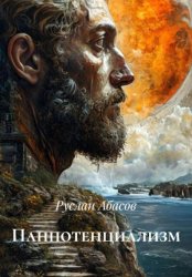 Скачать Панпотенциализм бесплатно