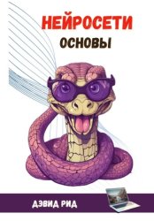 Скачать Нейросети Основы бесплатно