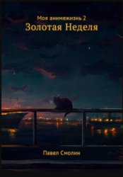 Скачать Моя анимежизнь. Том 2. Золотая Неделя бесплатно