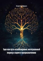 Скачать Кармическое Таро: Уроки Души и Циклы бесплатно