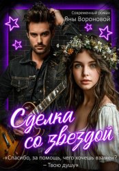 Скачать Сделка со звездой бесплатно