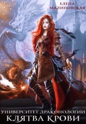 Скачать Университет драконологии. Книга четвертая. Клятва крови бесплатно