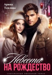 Скачать Невеста на Рождество бесплатно
