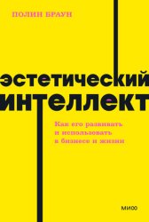 Скачать Эстетический интеллект. Как его развивать и использовать в бизнесе и жизни бесплатно