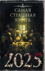 Скачать Самая страшная книга 2025 бесплатно
