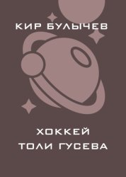 Скачать Хоккей Толи Гусева бесплатно