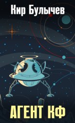 Скачать Агент КФ бесплатно