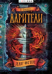 Скачать Дарители. Дар огня бесплатно