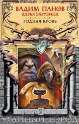 Скачать Родная кровь бесплатно