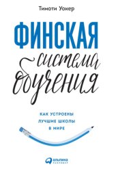 Скачать Финская система обучения: Как устроены лучшие школы в мире бесплатно