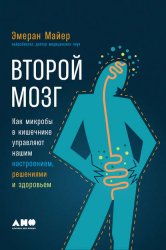 Скачать Второй мозг: Как микробы в кишечнике управляют нашим настроением, решениями и здоровьем бесплатно