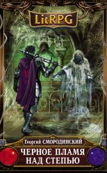 Скачать Черное пламя над Степью бесплатно