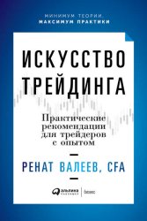 Скачать Искусство трейдинга. Практические рекомендации для трейдеров с опытом бесплатно