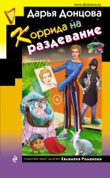 Скачать Коррида на раздевание бесплатно