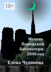 Скачать Мечеть Парижской Богоматери: 2048 год бесплатно
