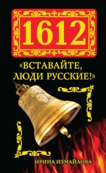 Скачать 1612. «Вставайте, люди Русские!» бесплатно