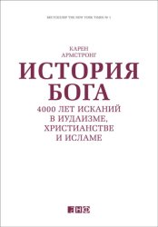 Скачать История Бога: 4000 лет исканий в иудаизме, христианстве и исламе бесплатно