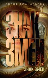 Скачать Знак змеи бесплатно