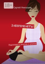 Скачать Забеременеть! Подготовка к зачатию и зачатие бесплатно