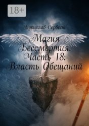 Скачать Магия Бессмертия. Часть 18: Власть Обещаний бесплатно