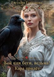 Скачать Бей или беги, ведьма! Кара придет бесплатно