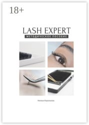 Скачать Lash Expert. Методическое пособие бесплатно