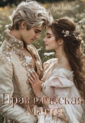 Скачать Практическая магия бесплатно