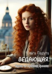 Скачать Ведающая. Первая из Стражниц Времени бесплатно