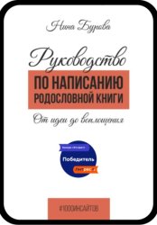 Скачать Руководство по написанию родословной книги. От идеи до воплощения бесплатно