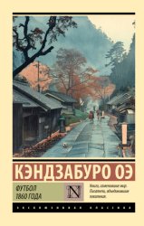Скачать Футбол 1860 года бесплатно