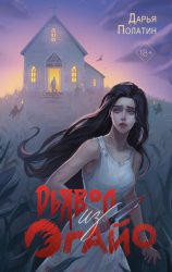 Скачать Дьявол из Огайо бесплатно