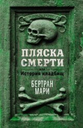 Скачать Пляска смерти, или История кладбищ бесплатно